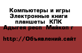 Компьютеры и игры Электронные книги, планшеты, КПК. Адыгея респ.,Майкоп г.